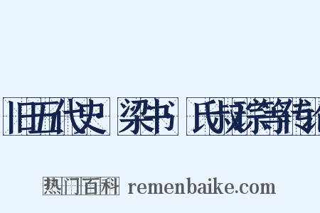 旧五代史·梁书·氏叔琮等传论是什么意思的图片